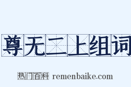 尊无二上组词是什么意思的图片